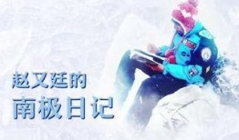 南极日记在线观看,冰原探险之旅