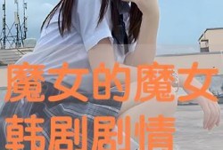 韩剧魔女在线观看高清,揭秘神秘魔女的力量与命运