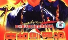 宰相刘罗锅高清全集40在线观看,高清全集40集精彩剧情抢先看