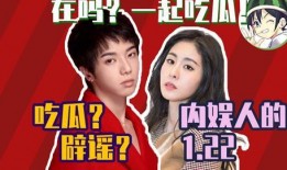 华晨宇张碧晨娱乐吃瓜君,吃瓜君揭秘幕后真相