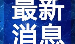 海哥爆料新闻最新消息视频,最新热点视频揭秘，精彩内容抢先看！
