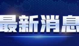海哥爆料新闻最新消息视频,最新热点视频揭秘，精彩内容抢先看！