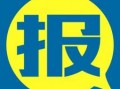 今天爆料新闻,今日重磅爆料新闻背后的真相