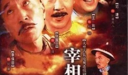 宰相刘罗锅高清全集40在线观看,高清全集40集精彩剧情抢先看