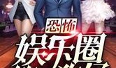 娱乐圈狗仔爆料直播小说,明星幕后真相大曝光
