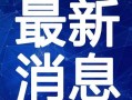 桂平最新爆料新闻视频,视频揭露惊人内幕，真相令人震惊！