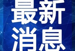 桂平最新爆料新闻视频,视频揭露惊人内幕，真相令人震惊！