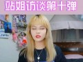 站姐爆料裸选粉丝视频,揭秘娱乐圈背后的惊人真相