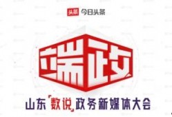 今日头条山东爆料,真相令人震惊！