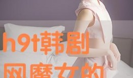 韩剧魔女在线观看高清,揭秘神秘魔女的力量与命运