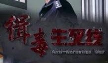 生死缉毒电影在线观看,生死较量，正义之战