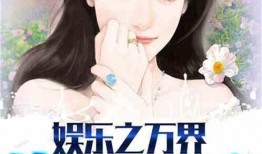 娱乐吃瓜酱试吃员小说,试吃员闯荡娱乐圈的酸甜苦辣