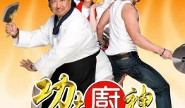 功夫厨神电影在线观看,烹饪与武术的跨界传奇，在线观看美食盛宴！