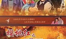 樱桃红之袖珍妈妈在线观看,樱桃红之奇幻旅程，在线观看带你领略温馨家庭故事