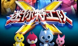 迷你特工队 在线观看,特工小队大冒险，在线观看揭秘