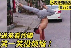 沙雕的爆料视频大全,笑料百出，揭秘娱乐圈幕后趣闻