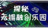 无锡融创爆料事件最新,揭秘背后真相与行业影响