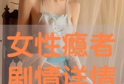女性瘾者在线播放观看